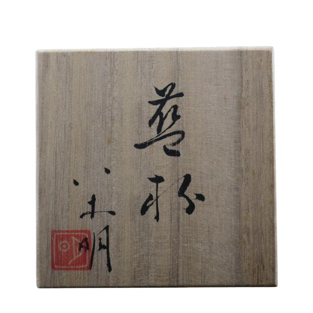 八木明 造 藍杯 ぐい呑 陶磁器 食器 ユニセックス 【中古】_7