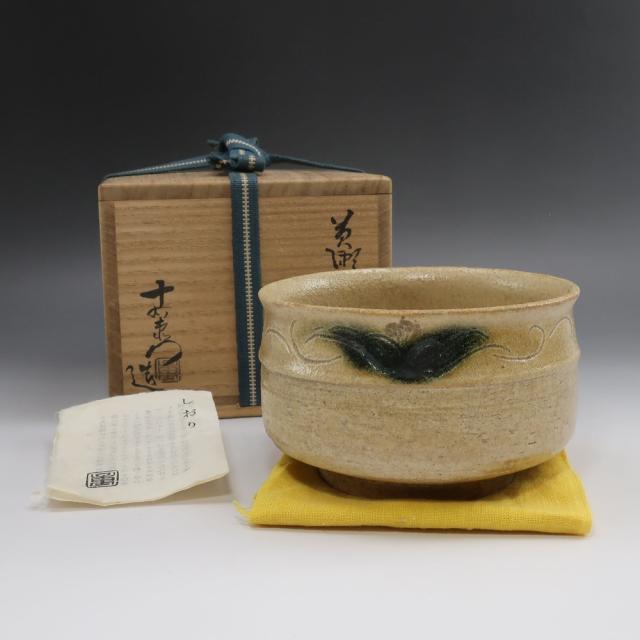 加藤十右衛門 造 黄瀬戸茶碗 県無形文化財 陶磁器 食器 _ 【中古】 16,644円
