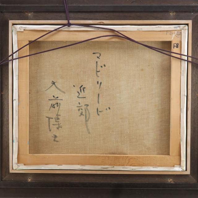 大前 博士 『マドリード近郊』 『マドリード近郊』 絵画 _ 【中古】_4