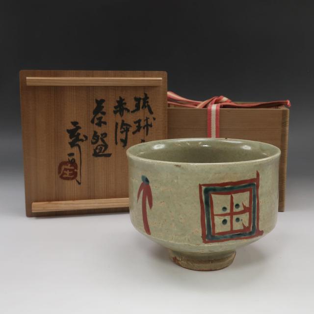 【 人間国宝 浜田庄司 作 】 琉球窯 赤絵 茶碗 ( 濱田庄司 ) 陶磁器 骨董品 _ 【中古】