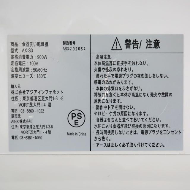 【AINX】アイネクス 食器洗い乾燥機 コンパクト 工事不要 AX-S3 キッチン家電 __8