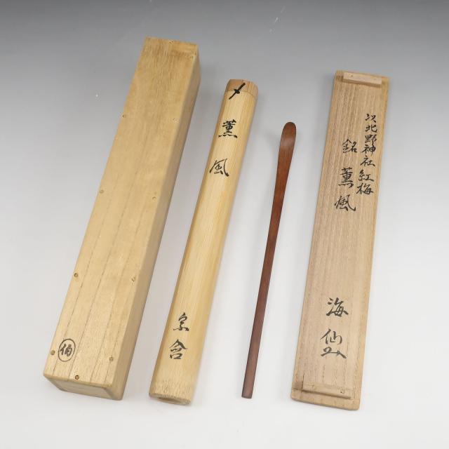 井口海仙 自作茶杓 【 銘：薫風 】 以北野神社紅梅 木工・竹工芸 骨董品 _ 【中古】