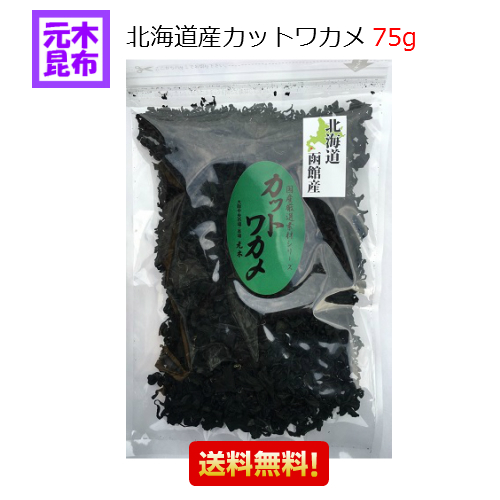 送料無料 北海道産 カットわかめ 75ｇ 北海道若布 函館産 国産 増えるワカメ若の通販はau Pay マーケット 元木昆布