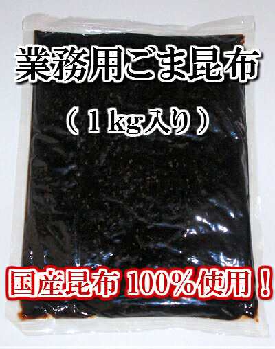 【送料無料】ごま昆布 1kg × ５個セット　(北海道産昆布100%使用)【北海道産昆布100%使用 業務用