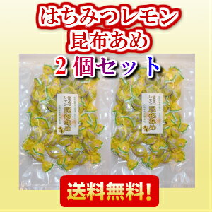 送料無料 はちみつレモン昆布アメ ２個セット 300g おやつ れもん ハニーレモン の通販はau Pay マーケット 元木昆布