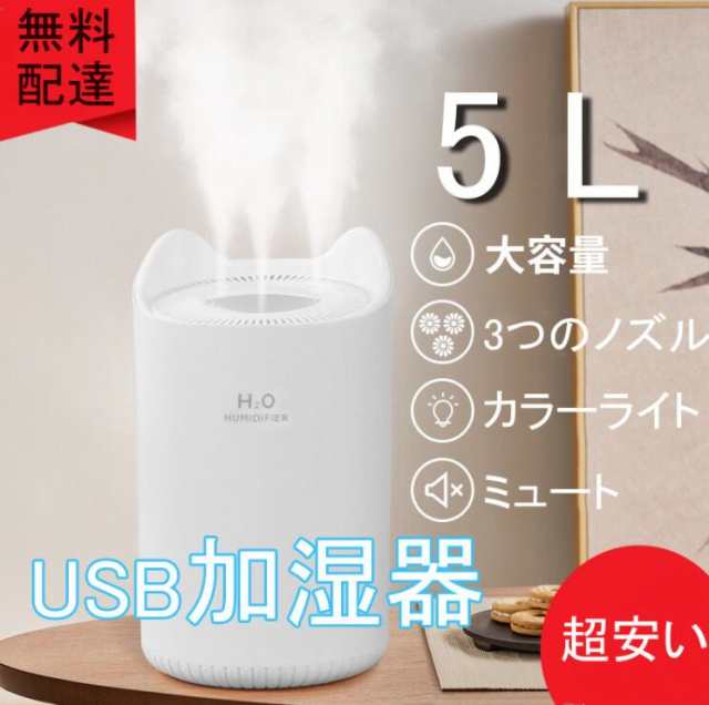 加湿器 5l 大容量 Usb 家庭用 エアコン完備の客室に欠かせません 寝室 大ミスト加湿器 超静か 除菌 空気浄化 アロマ 乾燥 2色の通販はau Pay マーケット Grace O