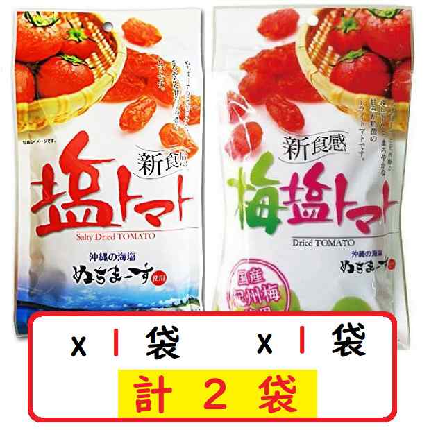 塩トマト110g＋梅塩トマト110g 各1袋セット 沖縄の海塩 ぬちまーす使用 沖縄美健 ドライトマト 新食感 送料無料の通販はau PAY  マーケット - WorldNEXT