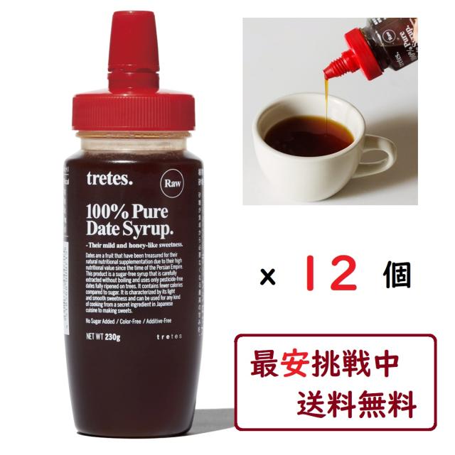 デーツシロップ 230g×12個セット トレテス正規販売店 無添加 無農薬 植物性100% 砂糖不使用