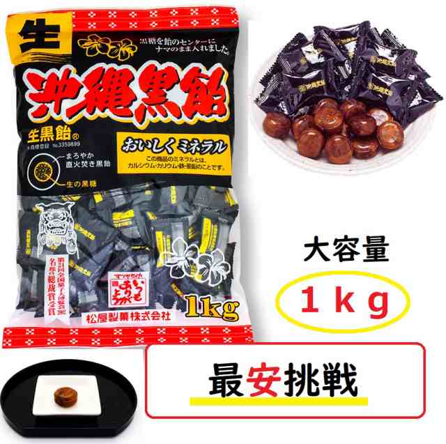 生沖縄黒飴 松屋製菓 1kg 大容量お徳用 黒飴キャンディの通販はau PAY
