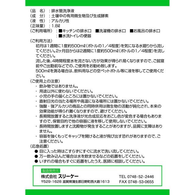 スリーケー 排水管洗浄液 1.8L×6本セット 快潔バイオ 排水溝クリーナー 送料無料_4