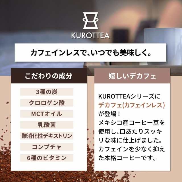 KUROTTEA COFFEE Decaf 100g チャコールコーヒー カフェインレス クロッティーコーヒー デカフェ カフェイン93%カット  テイクトレーディの通販はau PAY マーケット - WorldNEXT