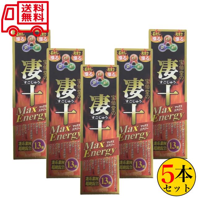 宝仙堂の凄十 マックスエナジー 50ml×5本セット 精力剤 すっぽんエキス