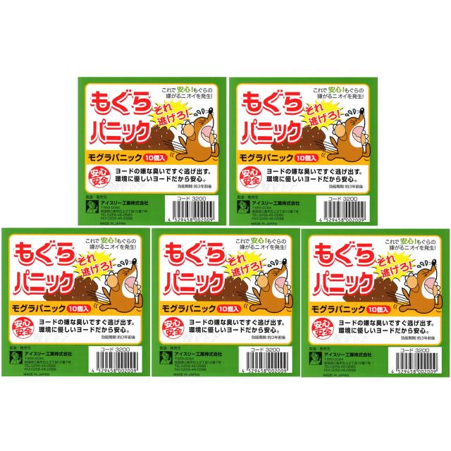 もぐらパニック （10個入り）×5箱セット アイスリー工業 モグラパニック 忌避剤 モグラ退治 モグラ駆除 送料無料