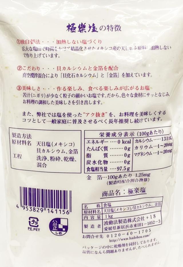 極楽塩 1kg×5袋セット 金箔入 波動法製造 送料無料