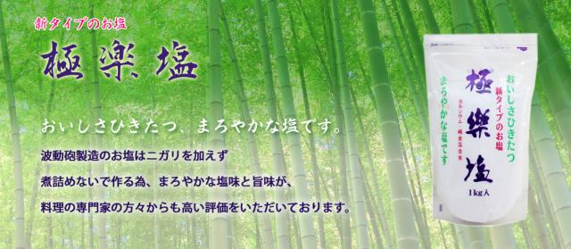 極楽塩 1kg×5袋セット 金箔入 波動法製造 送料無料