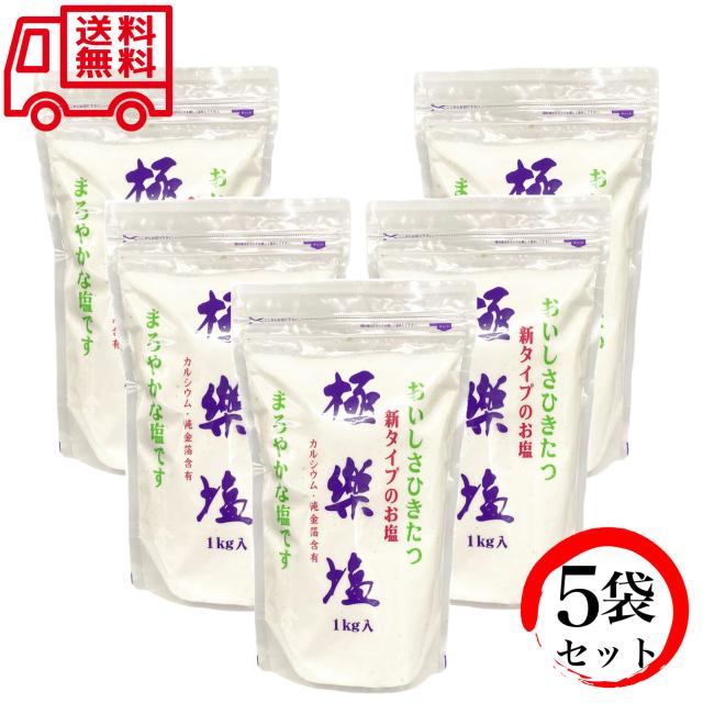 極楽塩 1kg×5袋セット 金箔入 波動法製造 送料無料