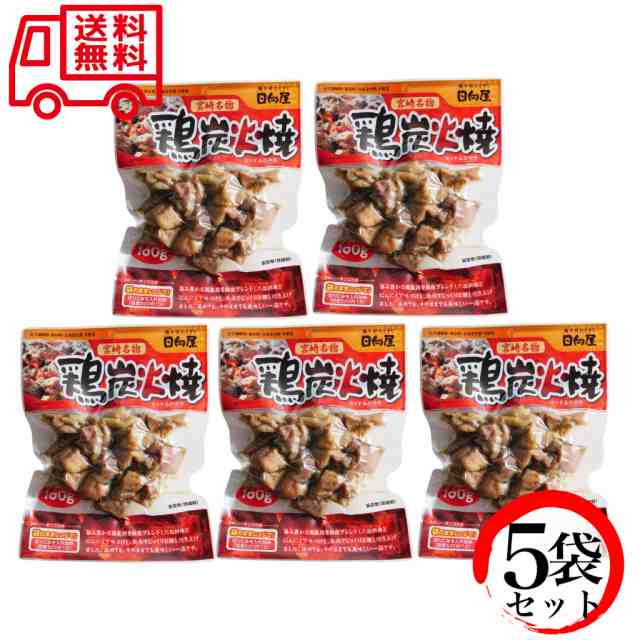 PAY　国産　日向屋　焼き鳥　WorldNEXT　au　送料無料の通販はau　鶏炭火焼　宮崎名物　×5袋セット　100g　マーケット　PAY　マーケット－通販サイト