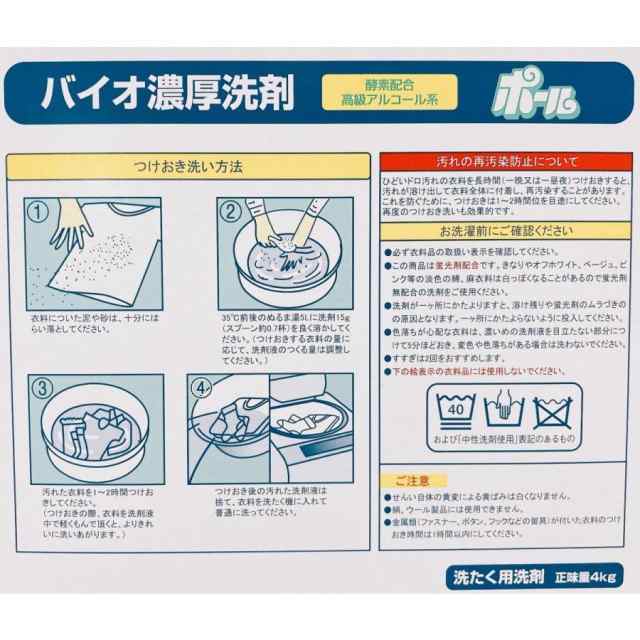 バイオ濃厚洗剤 ポール(酵素配合) 4kg