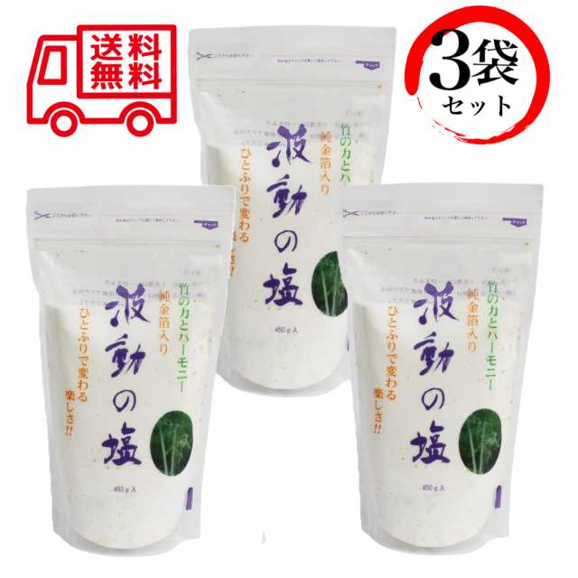 波動の塩 450g×3袋セット 金箔入 波動法製造 浄化 調味料 送料無料