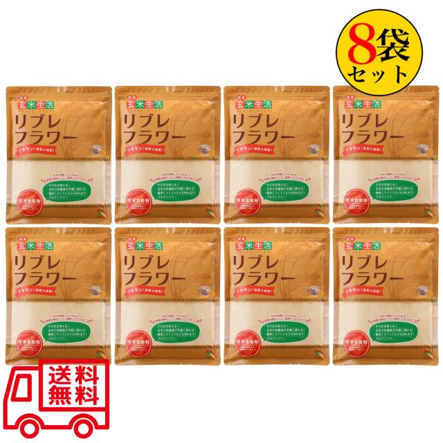 リブレフラワー ブラウン 500g×8袋セット シガリオ 国産 玄米粉 健康栄養食品 小麦粉 送料無料_3