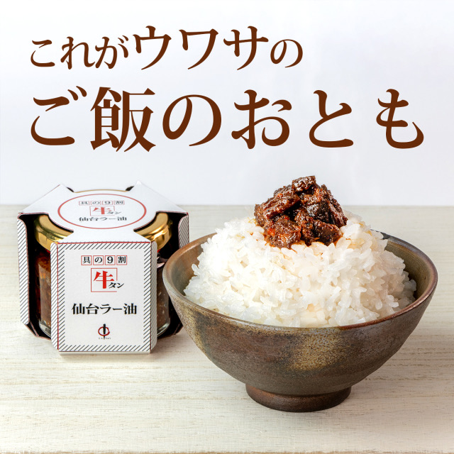 陣中 牛タン 仙台ラー油 100g 12個セット 【TVで紹介されました】 仙台ラー油 ご飯のお供 ふりかけ 食べるラー油_1