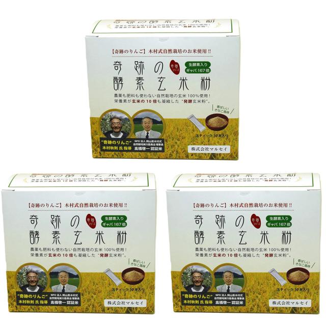 マルセイ 奇跡の酵素玄米粉 120g (4g×30本) ×3個セット 送料無料