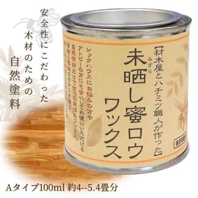 ワックス 木材 床 未晒し蜜ろうワックス Aﾀｲﾌﾟ100ml×３個 防水 つや出し 塗料