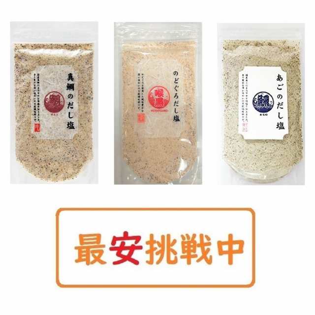 のどぐろだし塩 真鯛のだし塩 あごのだし塩 160g×各種1袋 計3袋セット はぎの食品 出汁塩 万能調味料 調味塩 ポイント消化  送料無料の通販はau PAY マーケット - WorldNEXT | au PAY マーケット－通販サイト