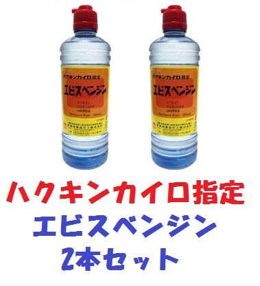 送料無料 ハクキンカイロ指定 エビスベンジン 500ml×2本 恵美須薬品