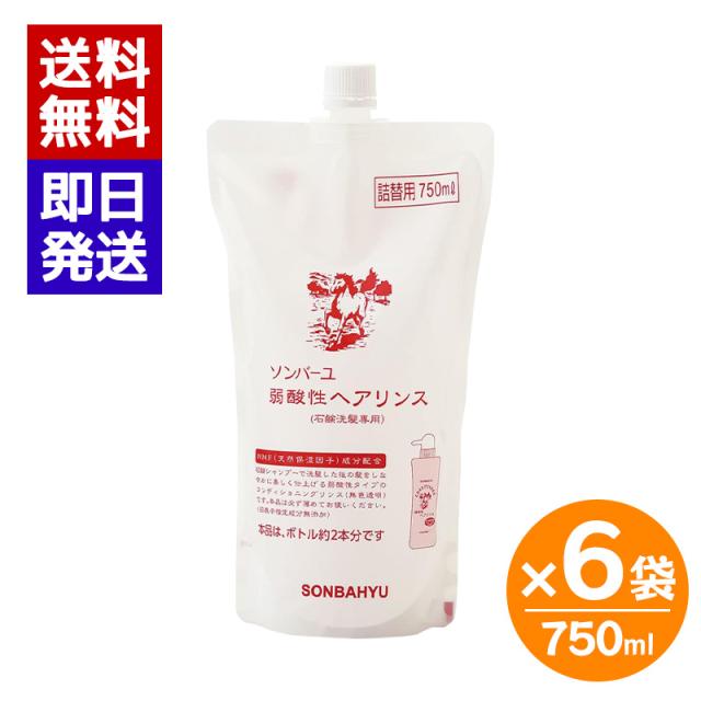 ソンバーユ 弱酸性ヘアリンス 詰替用 750ml 6袋セット リンス しっとり 静電気防止 薬師堂