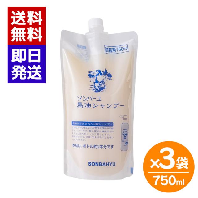 ソンバーユ 馬油シャンプー 詰替用 750ml 3袋セット 石鹸シャンプー シャンプー 洗顔 ボディーソープ 薬師堂