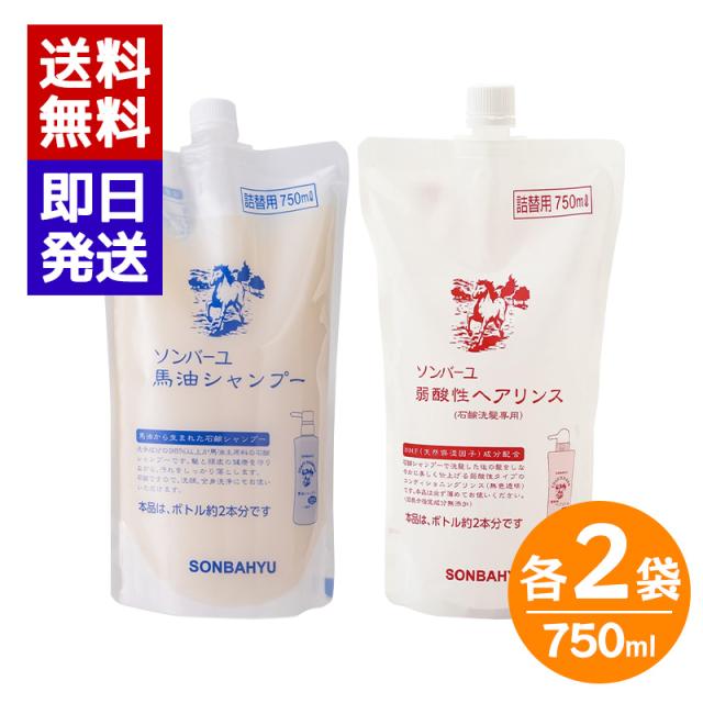 ソンバーユ 馬油シャンプー 弱酸性ヘアリンス 詰替セット 750ml 各2袋 石鹸シャンプー シャンプー 洗顔 ボディーソープ リンス 詰め替え 薬師堂