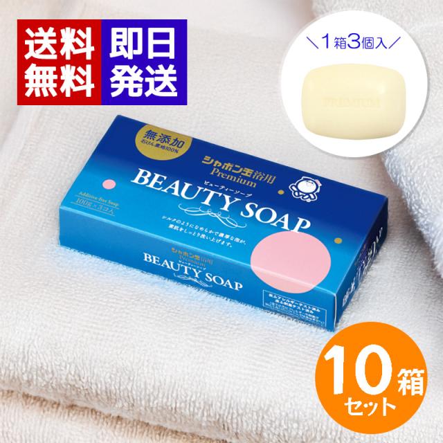 シャボン玉 ビューティーソープ 100g 3個入 ×10箱セット 浴用 固形石鹸 洗顔 洗顔石鹸 ボディ石鹸 乾燥肌 敏感肌 せっけん