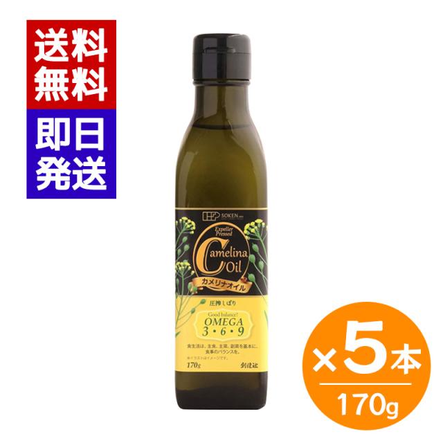 創健社 カメリナオイル 170g 5本セット 食用油 ドレッシング オイル 揚げ物 油 加熱調理 炒め物