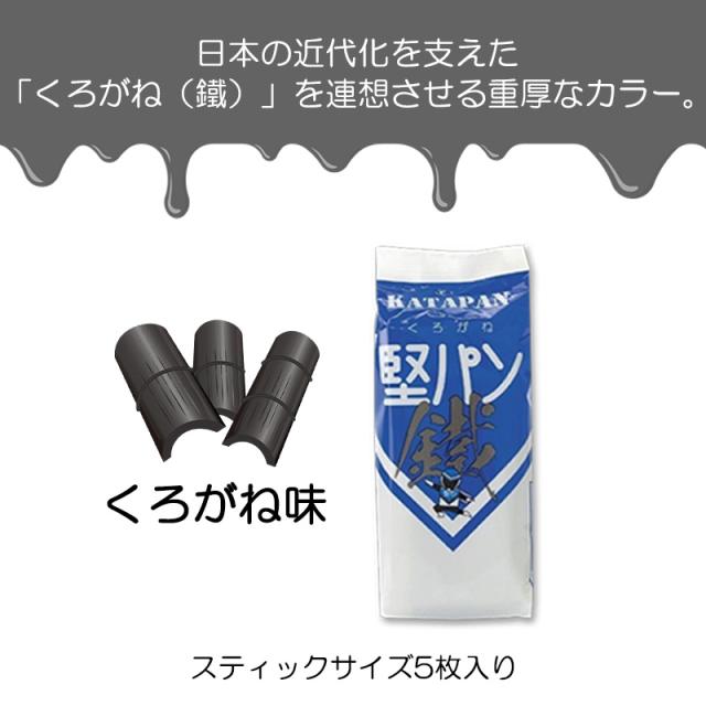 くろがね堅パン スティックタイプ くろがね味 5枚入り スティック
