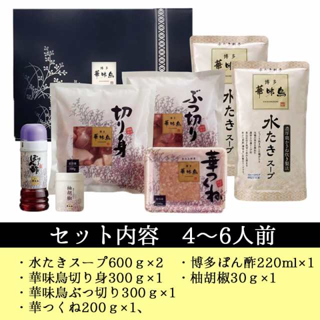 お買得！】 鍋 ギフト 博多華味鳥 水炊き 鍋セット ４〜６人前 水たきスープ 鶏肉入り つくね 博多ぽん酢 柚子胡椒 のし対応