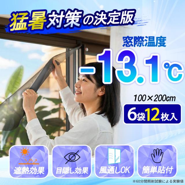 窓 遮熱シート マイナス13.1℃ 12枚組 100×200cm 網戸 遮熱ネット 断熱シート 酷暑バリアネット 暑さ対策 節電 グッズ UVカット 目隠し 換気 西日 すだれ 遮光シート 遮熱クールアップ 類似品 [送料無料] 24,480円