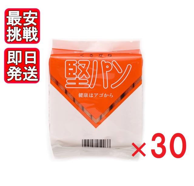 くろがね 堅パン 10枚入り ×30袋 硬い お菓子 保存食 非常食 乾パン ヘルシー 健康