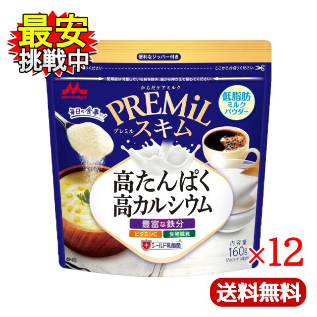 森永 PREMiL スキム 160g 12袋セット低脂肪 たんぱく質 カルシウム 鉄分 ビタミンCの通販は 8,480円