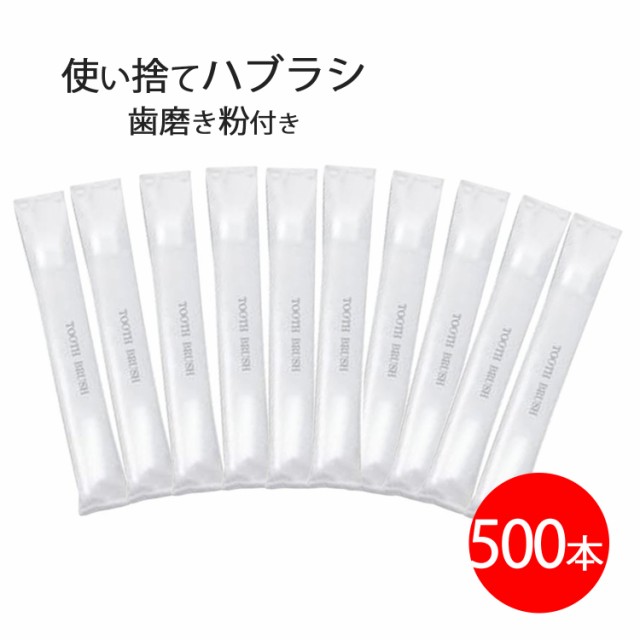 使い捨て歯ブラシ 歯磨き粉付き 500本 業務用 アメニティグッズの通販はau PAY マーケット - WorldNEXT