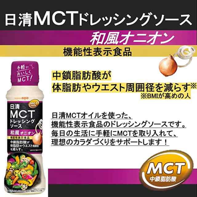 日清オイリオ 日清MCTドレッシングソース 和風オニオン 機能性