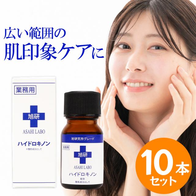 旭研究所 業務用ハイドロキノン 10g 10本セット 原液 シミ そばかす 色素沈着 ケア クリーム 肌ケア