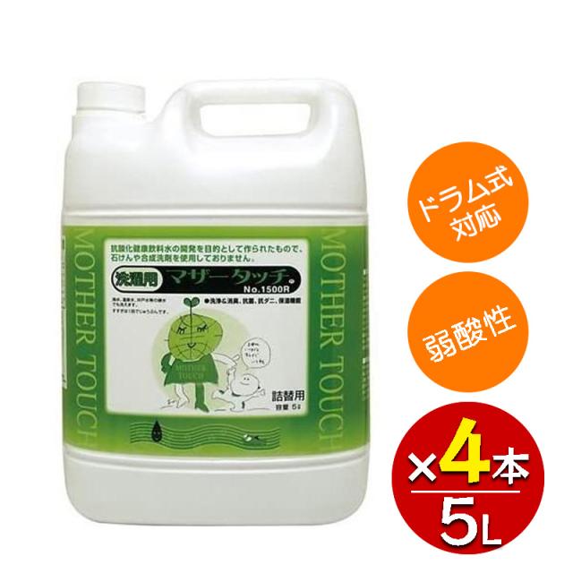 マザータッチ 洗濯用 5L×4本セット ［No.1500R］洗濯洗剤 合成界面活性剤 石けん 不使用 消臭 抗菌 原光化学