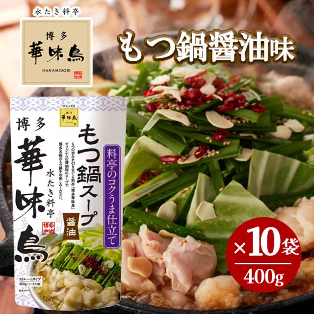博多華味鳥 もつ鍋スープ 醤油 400g 10袋セット 鍋の素 鍋スープ 鍋つゆ　お歳暮 お中元 送料無料