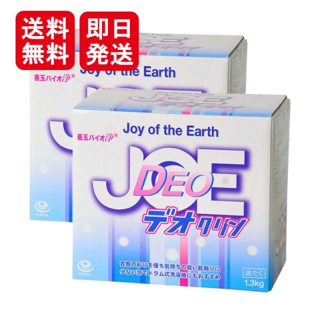 善玉バイオ浄 デオクリン 1.3kg 2箱セット 無香料 エコ洗剤 粉末洗剤 送料無料 粉末洗剤