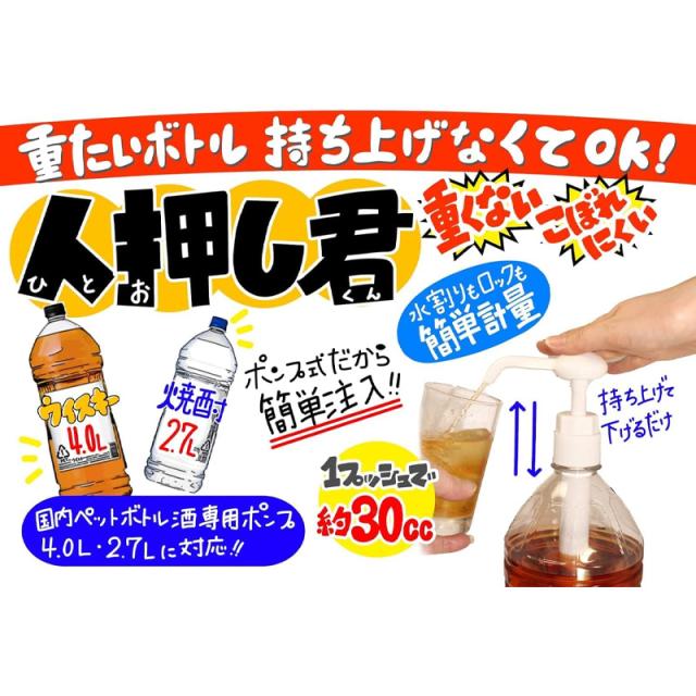 人押し君 2.7L 4L 対応 お酒 ワンプッシュ 定量 大容量 ペットボトル