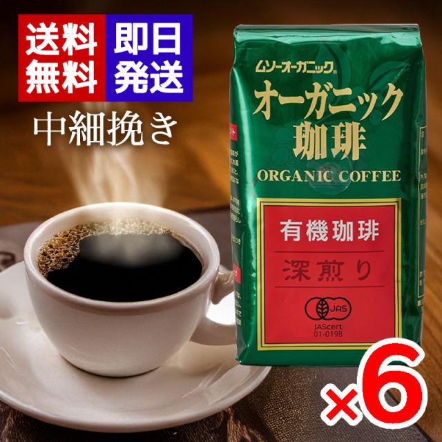 ムソーオーガニック 有機珈琲 深煎り 200g 6袋セット 有機JAS認証 中細挽き レギュラーコーヒー オーガニックコーヒー ドリップ
