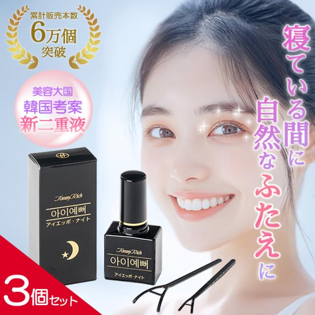 トミーリッチ アイエッポナイト ×3個セット 二重 まぶた 形成 二重