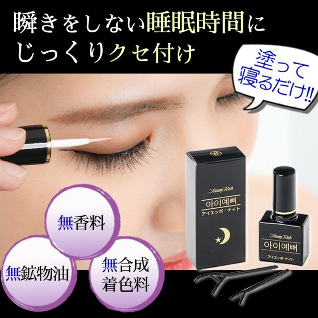 トミーリッチ アイエッポナイト ×3個セット 二重 まぶた 形成 二重