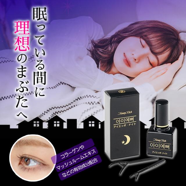 トミーリッチ アイエッポナイト ×3個セット 二重 まぶた 形成 二重